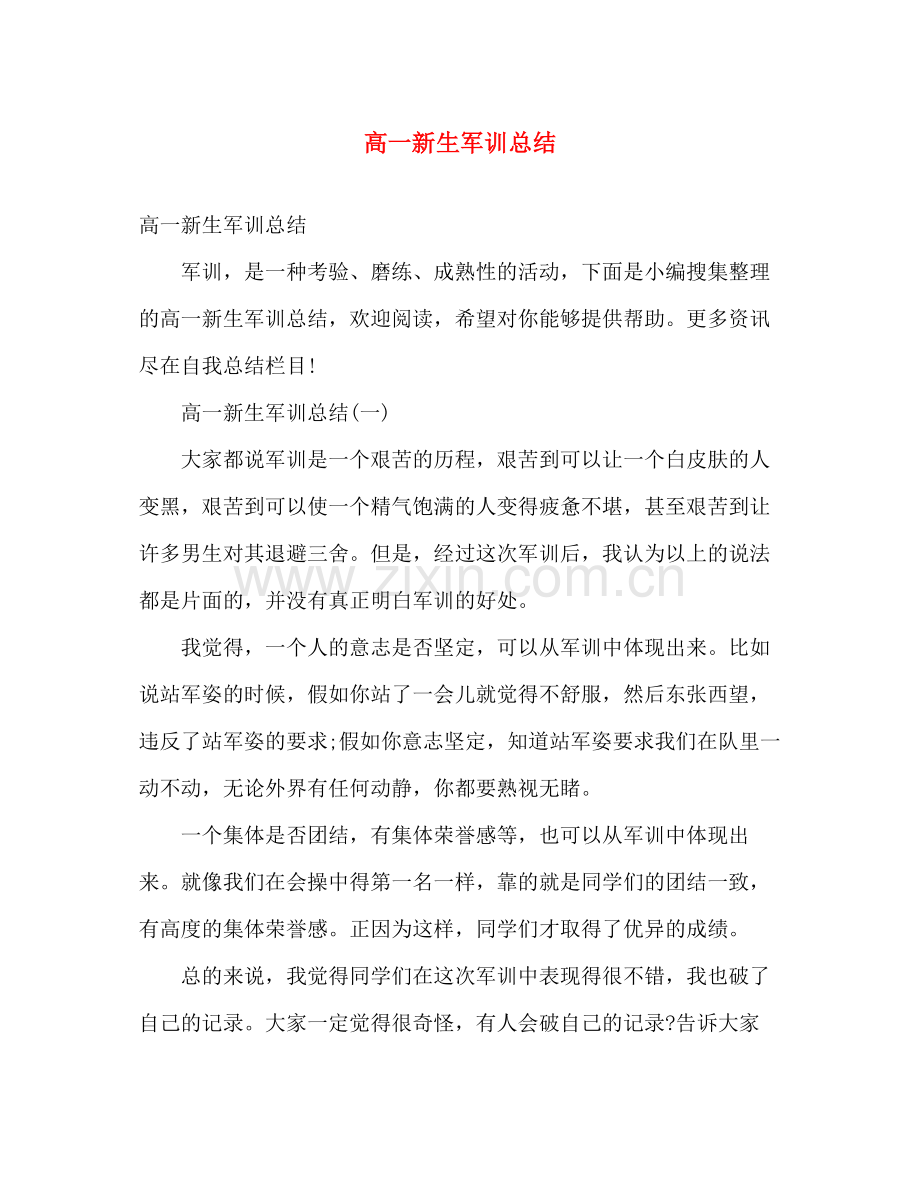 高一新生军训总结 .docx_第1页