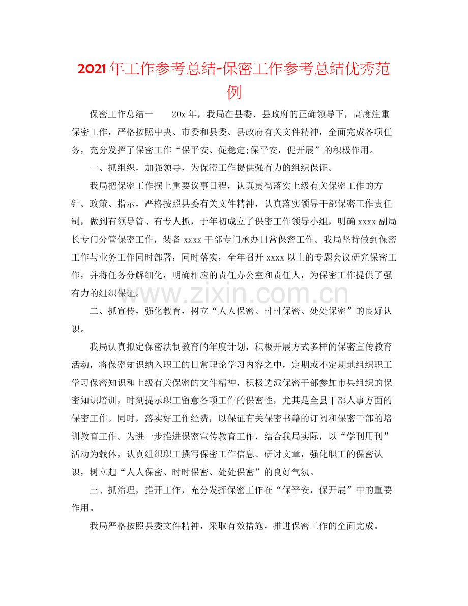 2021年工作参考总结保密工作参考总结优秀范例.docx_第1页