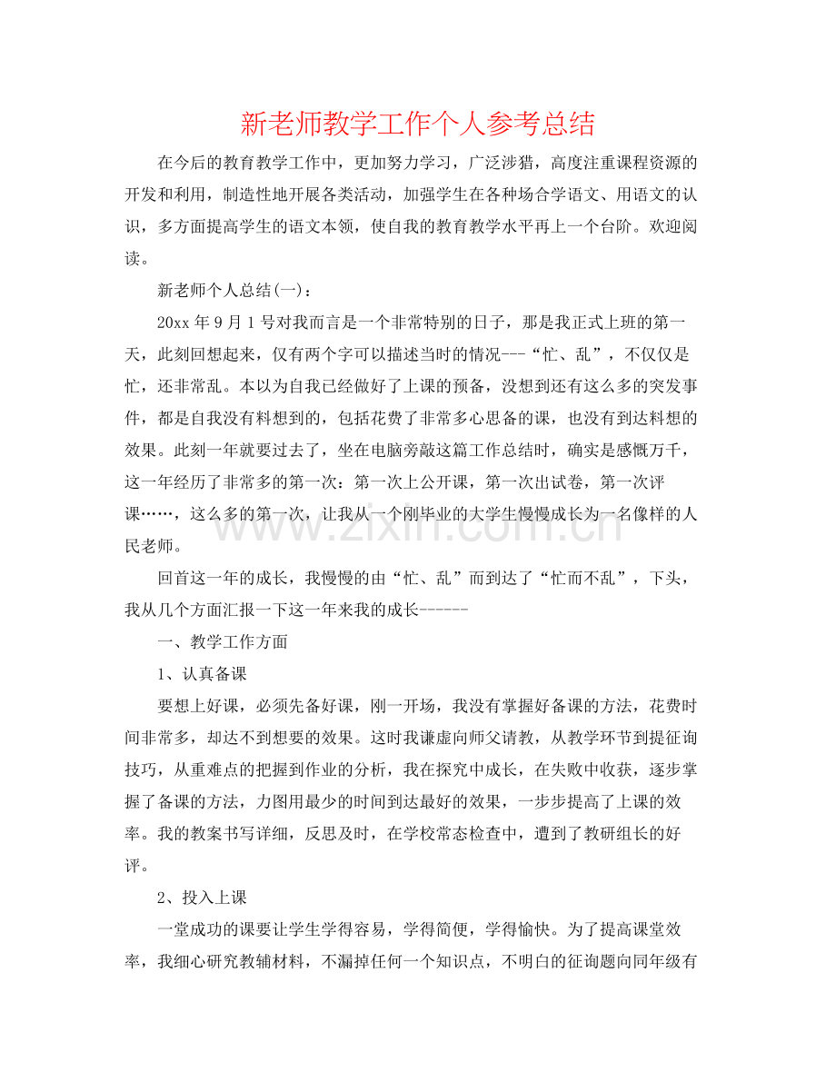 新教师教学工作个人参考总结.docx_第1页