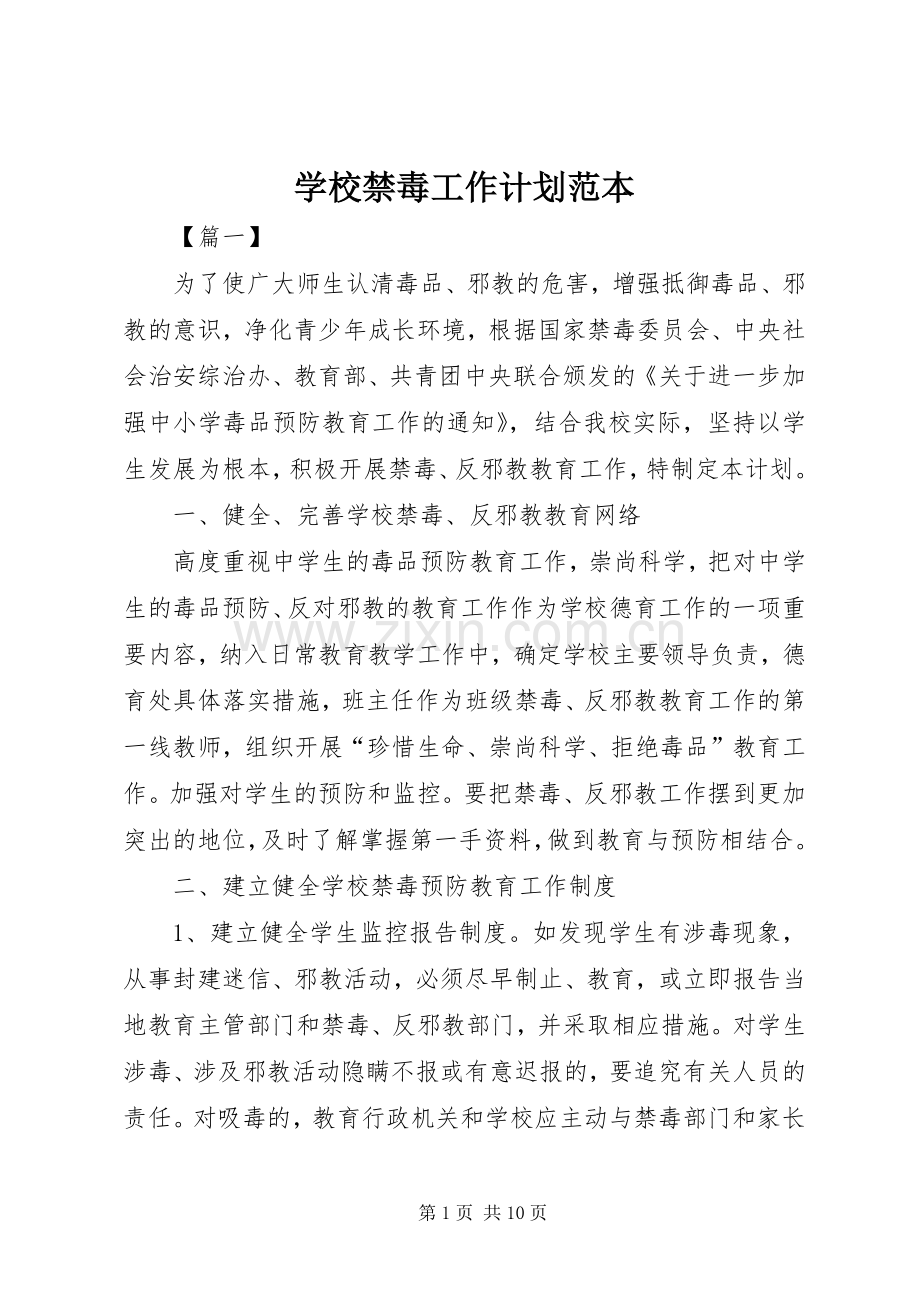 学校禁毒工作计划范本.docx_第1页