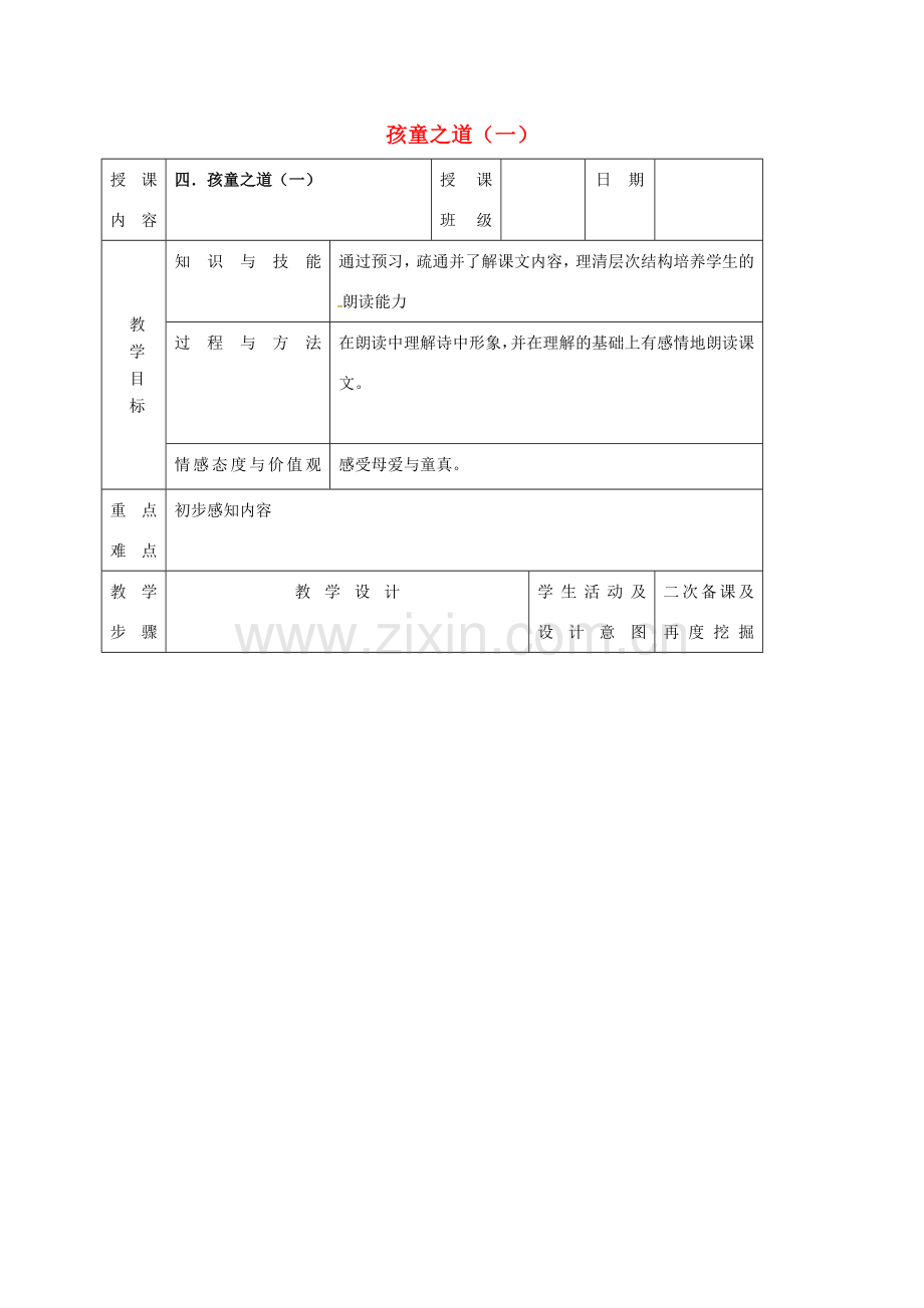 （秋季版）吉林省长春市七年级语文上册 4 孩童之道教案1 长春版-长春版初中七年级上册语文教案.doc_第1页