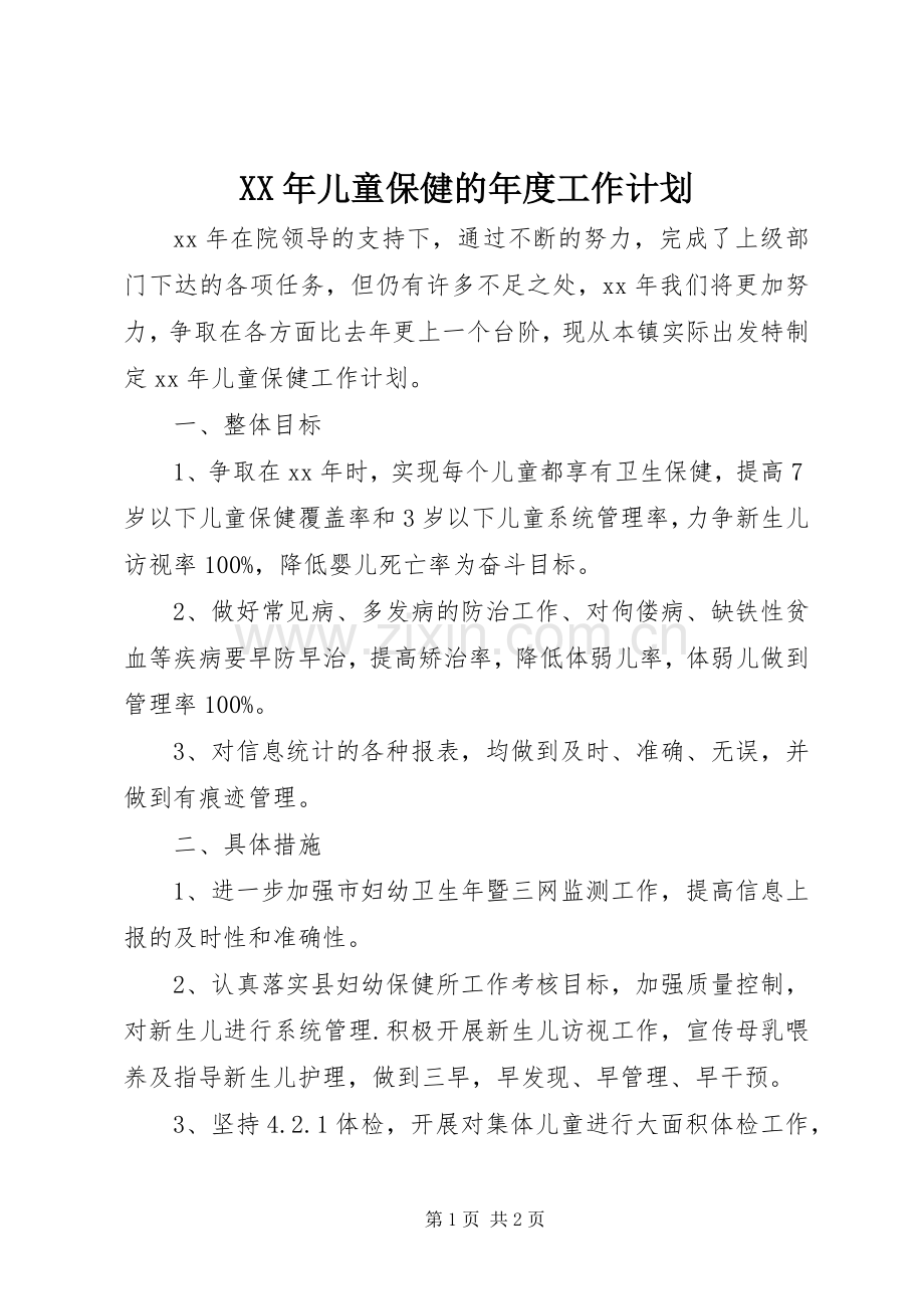 XX年儿童保健的年度工作计划.docx_第1页