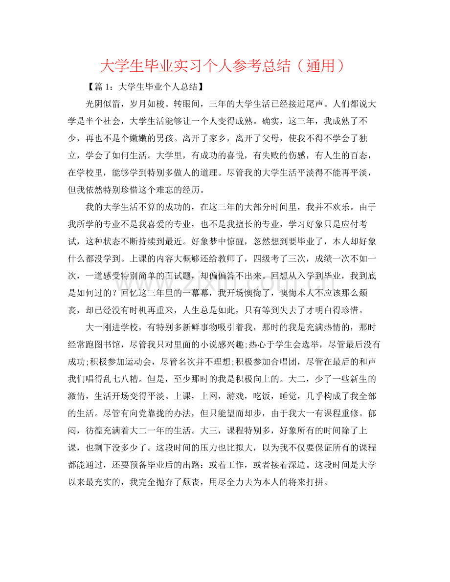 大学生毕业实习个人参考总结（通用）.docx_第1页