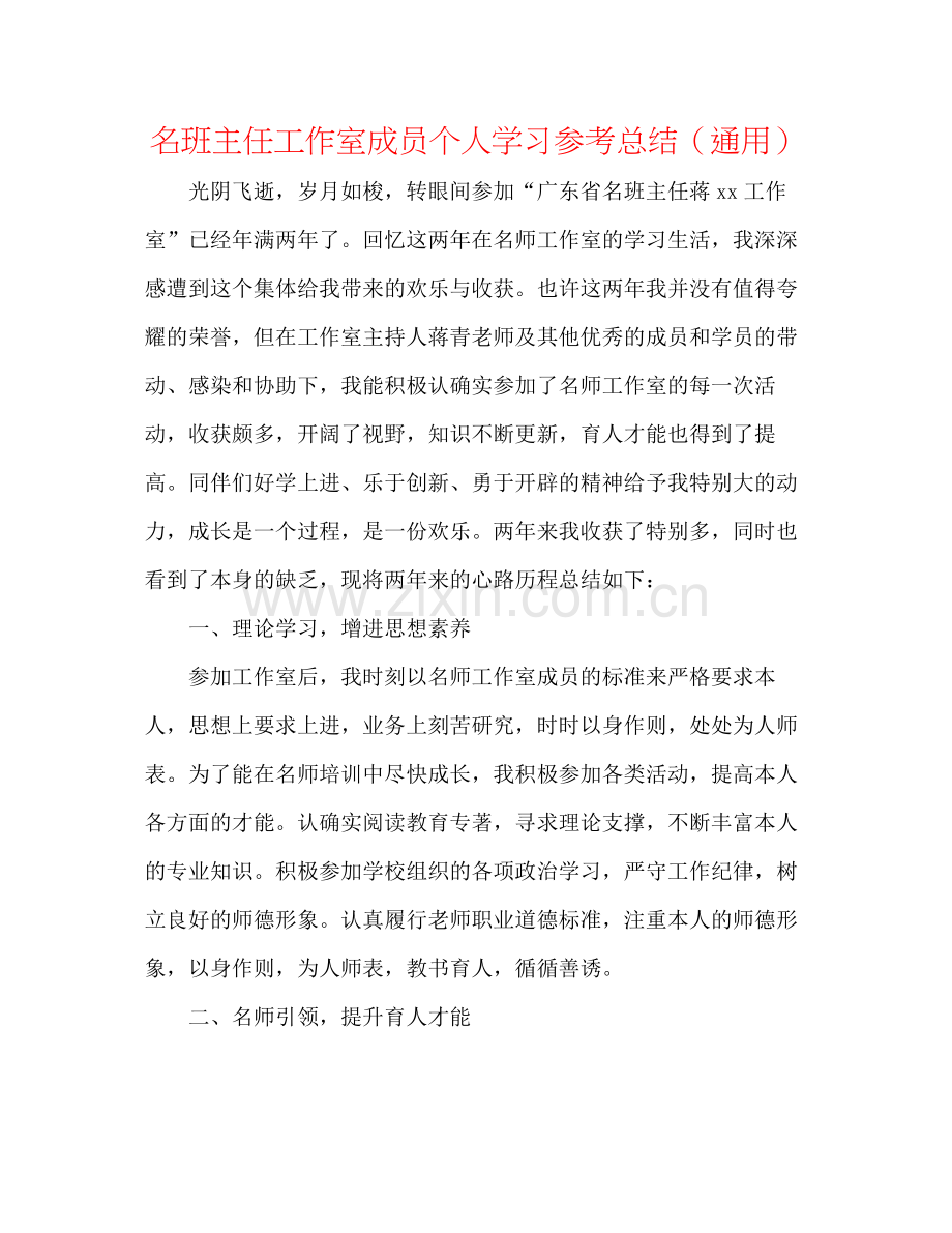 名班主任工作室成员个人学习参考总结（通用）.docx_第1页