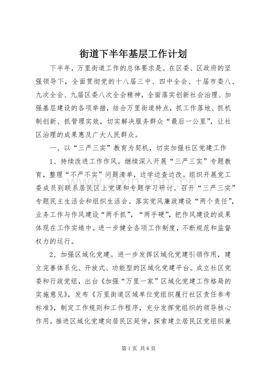 街道下半年基层工作计划.docx_第1页