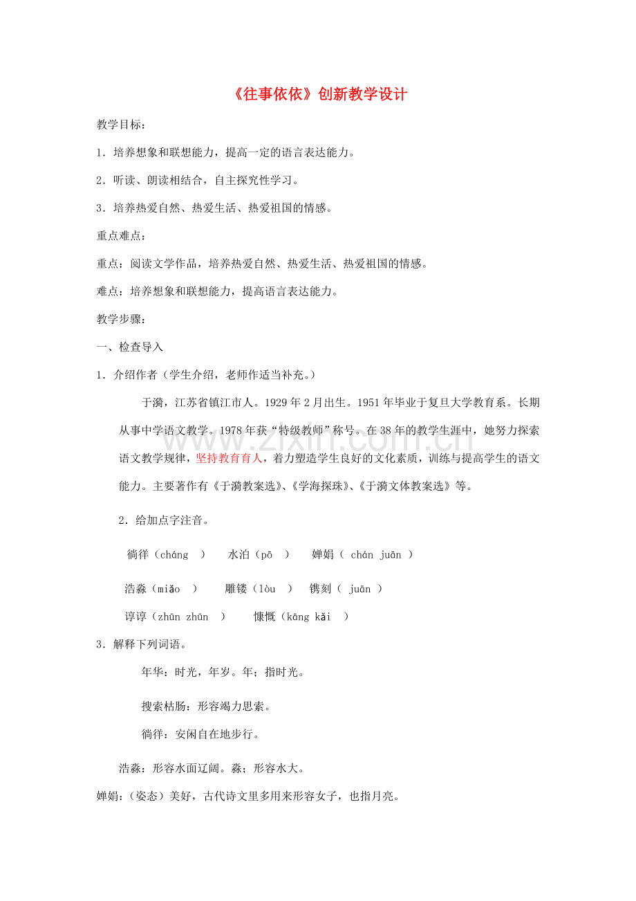 七年级语文上册 《往事依依》创新教学设计 苏教版.doc_第1页