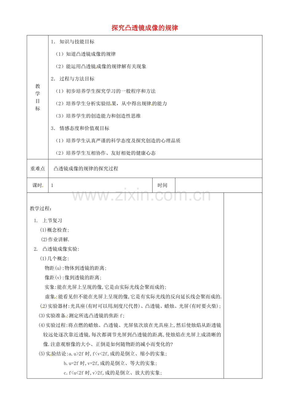 江苏省淮安市金湖县吕良中学八年级物理上册 第四章 第三节 探究凸透镜成像的规律教案2 苏科版.doc_第1页