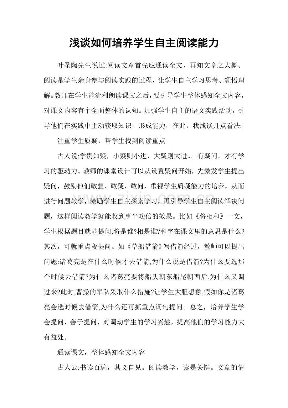 浅谈如何培养学生自主阅读能力.doc_第1页