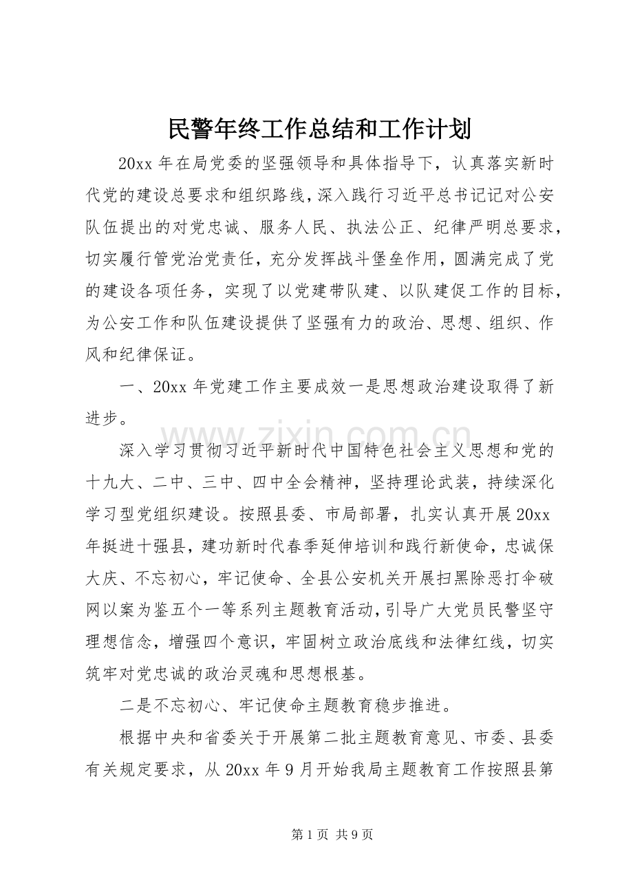 民警年终工作总结和工作计划.docx_第1页