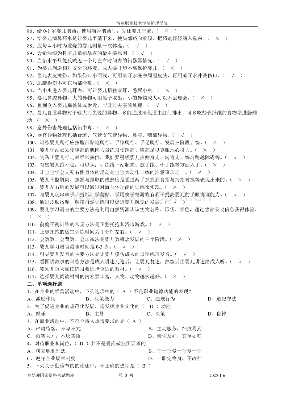 婴师国家职业技能鉴定考试题库（答案）.doc_第3页