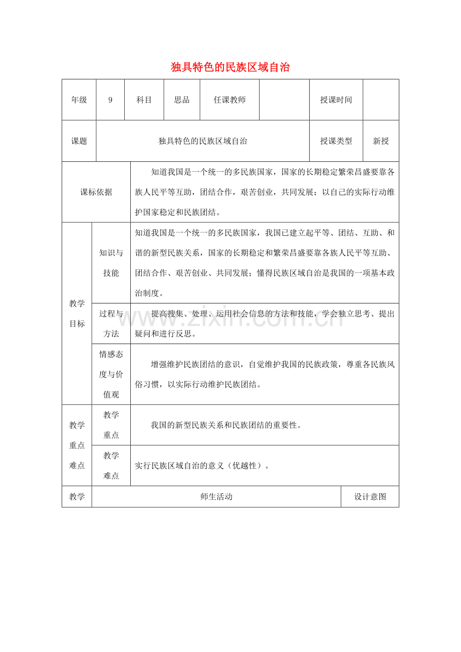 九年级政治全册 第2单元 五星红旗我为你骄傲 第五课 人民当家作主 第2框《独具特色的民族区域自治》教案 鲁教版-鲁教版初中九年级全册政治教案.doc_第1页