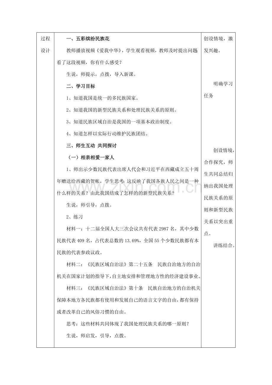 九年级政治全册 第2单元 五星红旗我为你骄傲 第五课 人民当家作主 第2框《独具特色的民族区域自治》教案 鲁教版-鲁教版初中九年级全册政治教案.doc_第2页