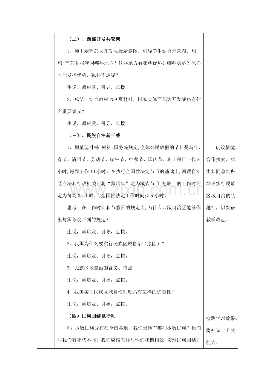 九年级政治全册 第2单元 五星红旗我为你骄傲 第五课 人民当家作主 第2框《独具特色的民族区域自治》教案 鲁教版-鲁教版初中九年级全册政治教案.doc_第3页