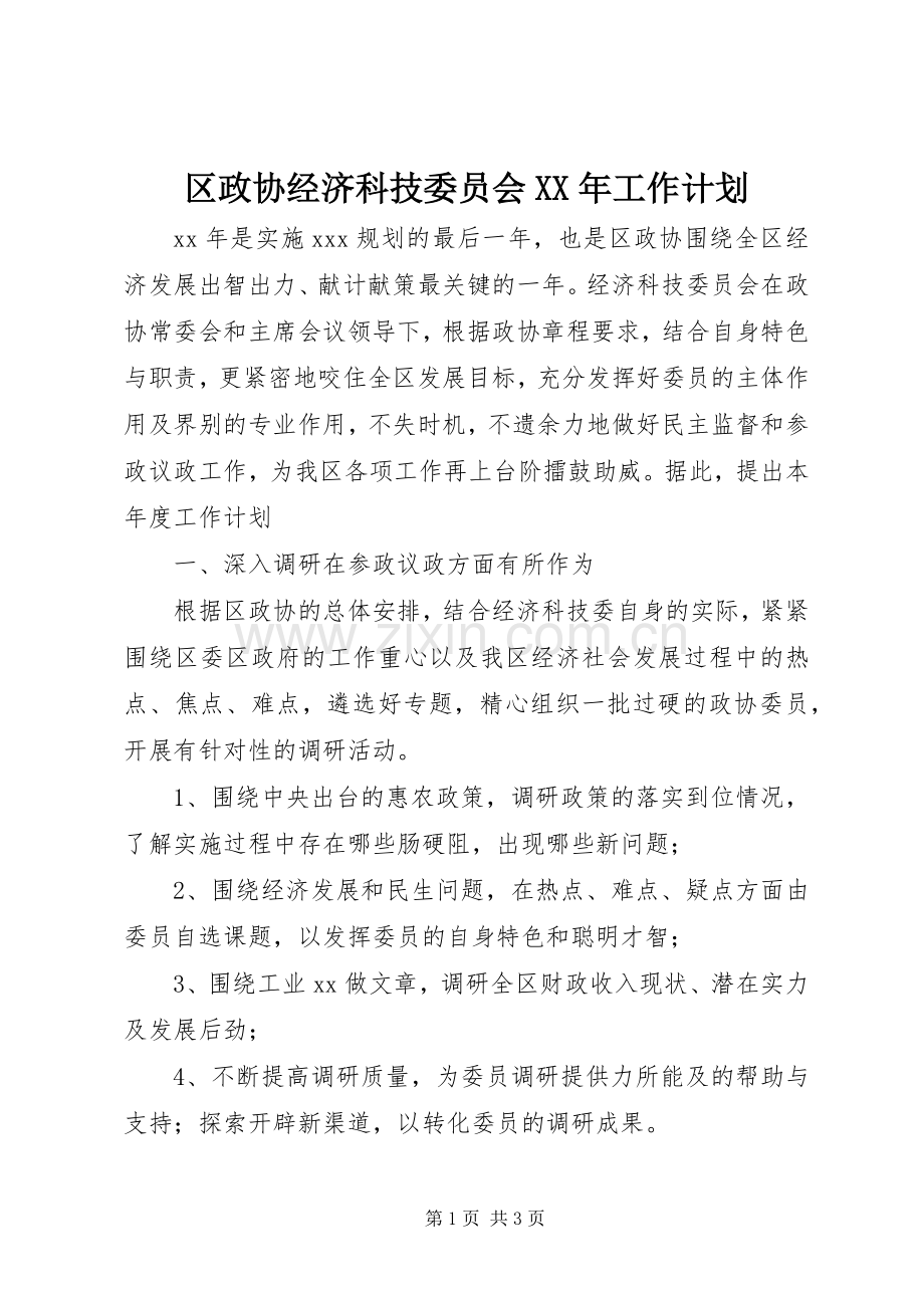 区政协经济科技委员会XX年工作计划.docx_第1页