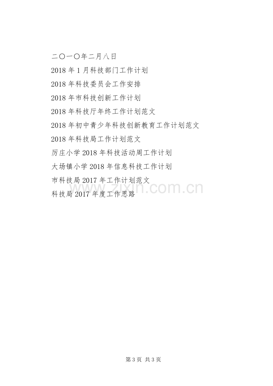 区政协经济科技委员会XX年工作计划.docx_第3页