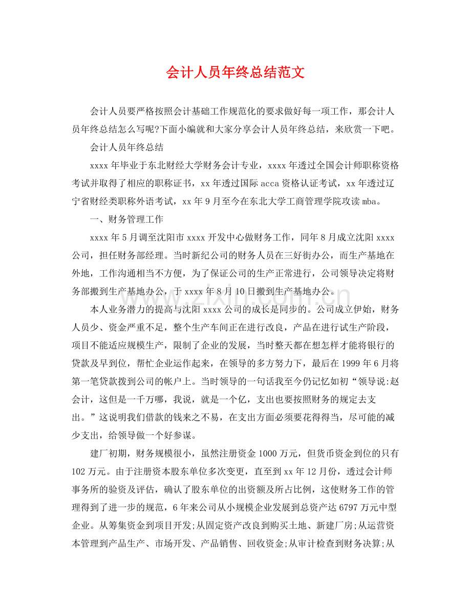 会计人员年终总结范文 .docx_第1页