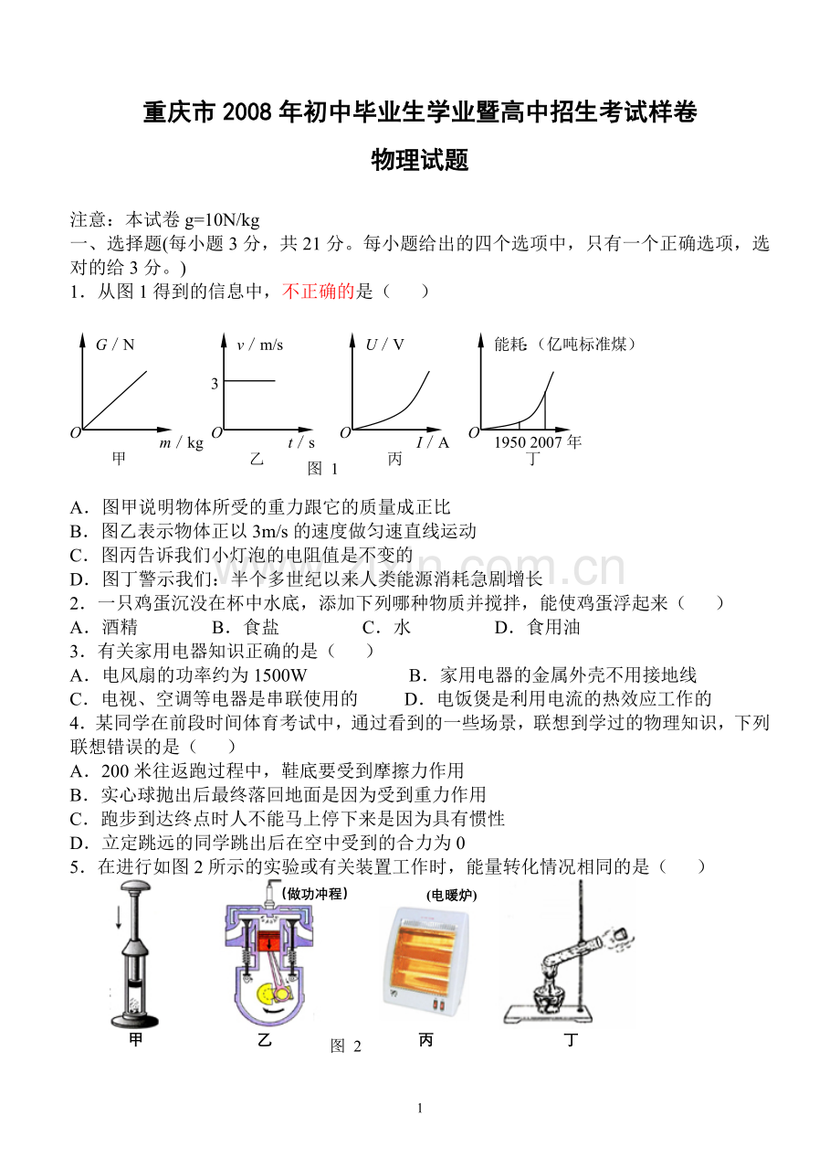 复件2008重庆中考物理.doc_第1页