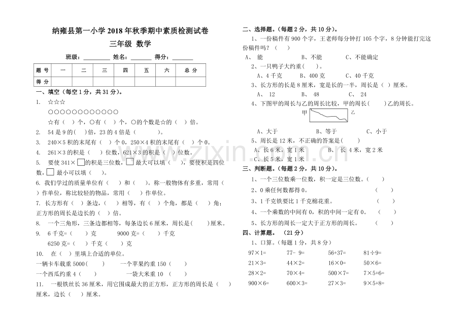 三年级数学2018秋季期中考试卷.doc_第1页