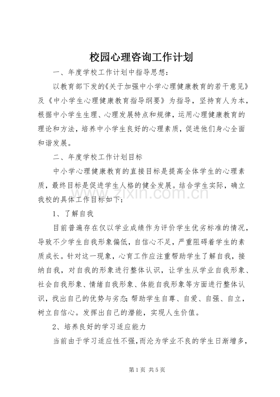 校园心理咨询工作计划.docx_第1页