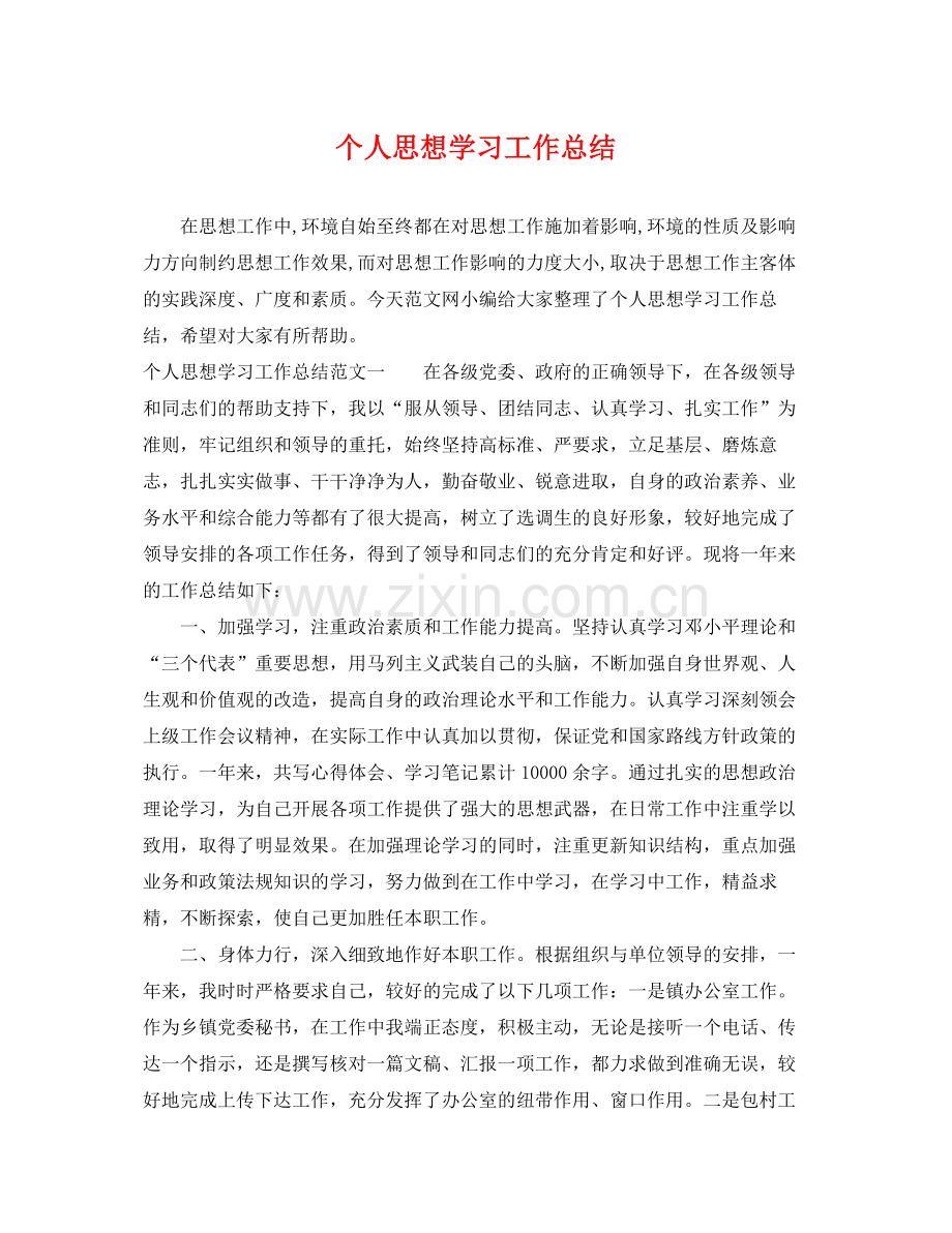 个人思想学习工作总结 .docx_第1页