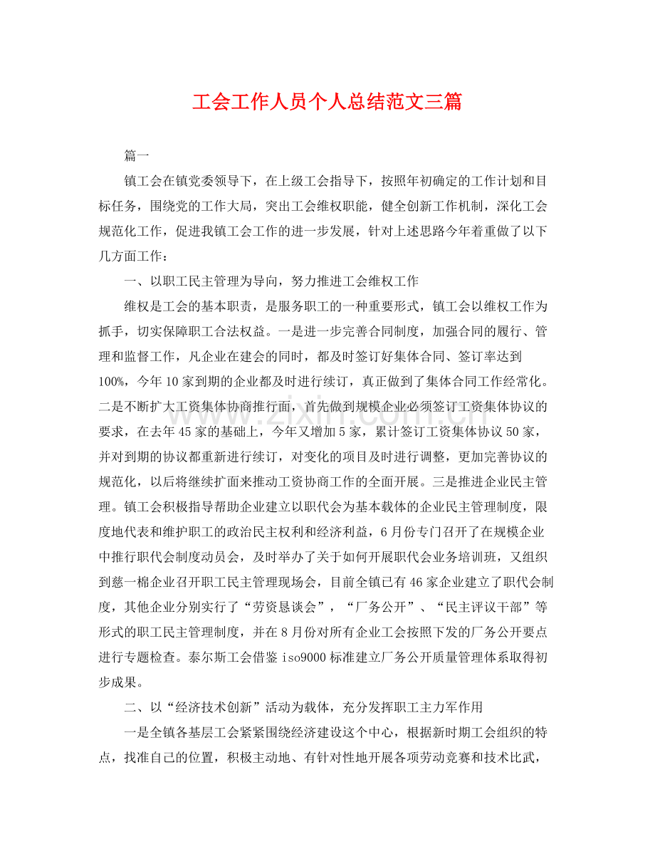 工会工作人员个人总结范文三篇 .docx_第1页