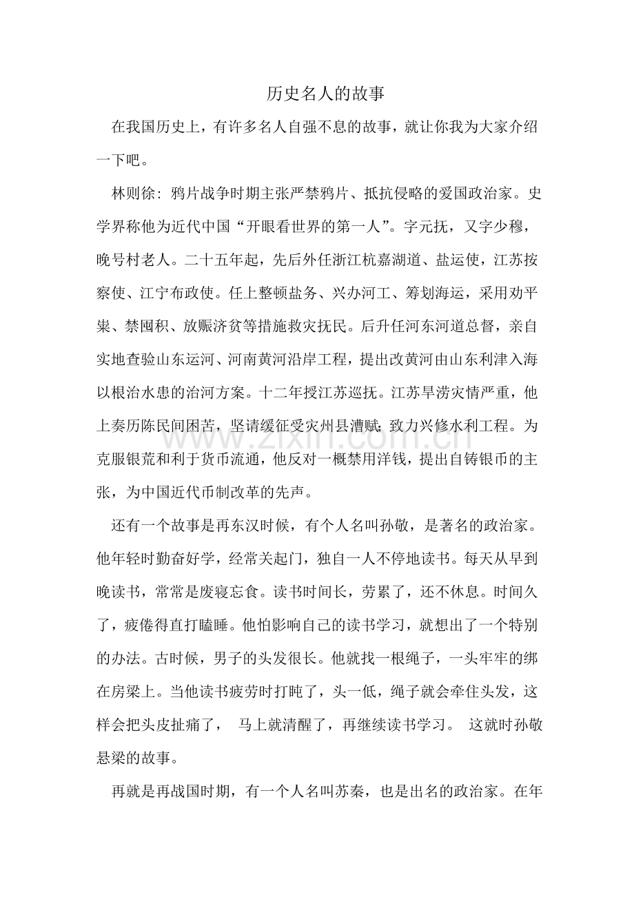 历史名人故事.doc_第1页