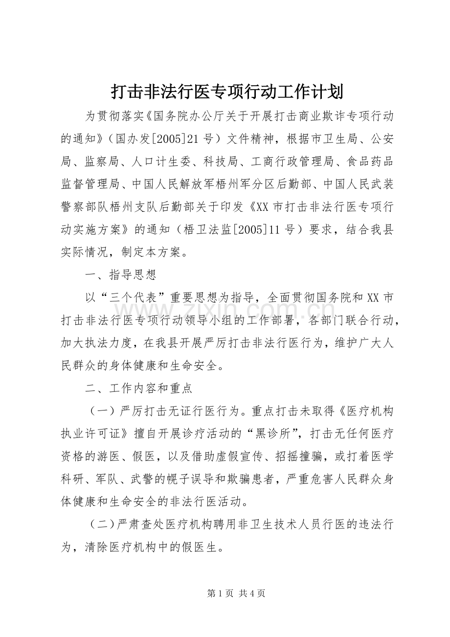 打击非法行医专项行动工作计划 .docx_第1页