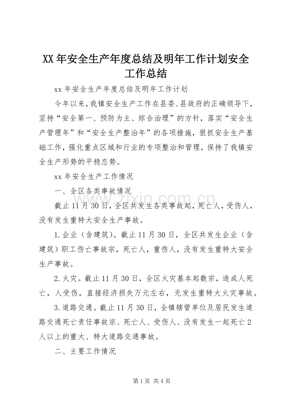 XX年安全生产年度总结及明年工作计划安全工作总结_1.docx_第1页