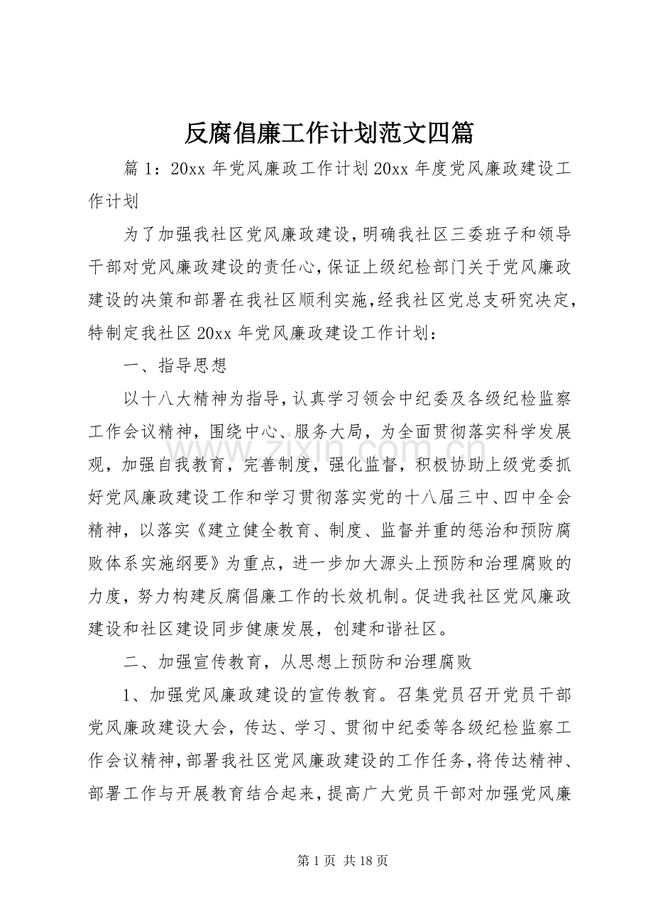 反腐倡廉工作计划范文四篇.docx_第1页