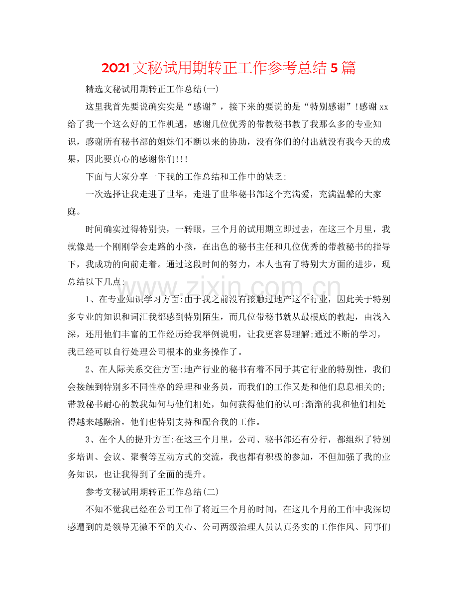 文秘试用期转正工作参考总结5篇.docx_第1页