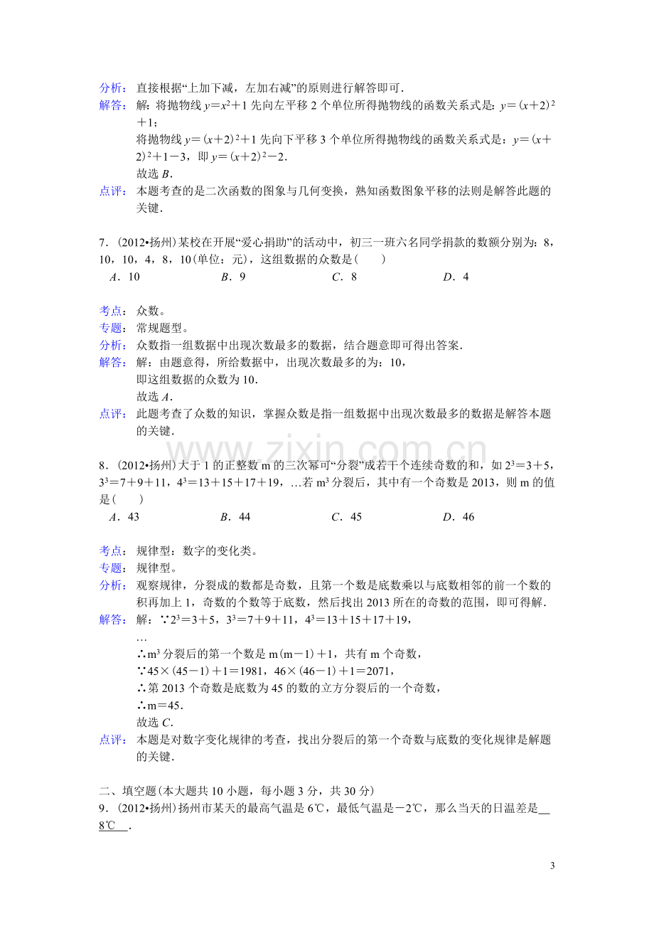 扬州市2012中考数学试题（word解析版）.doc_第3页