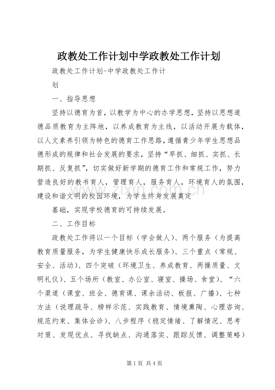 政教处工作计划中学政教处工作计划.docx_第1页