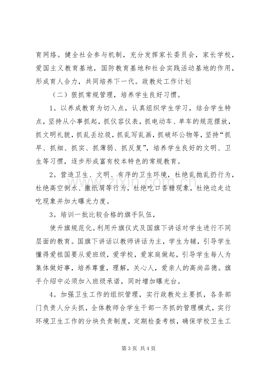 政教处工作计划中学政教处工作计划.docx_第3页