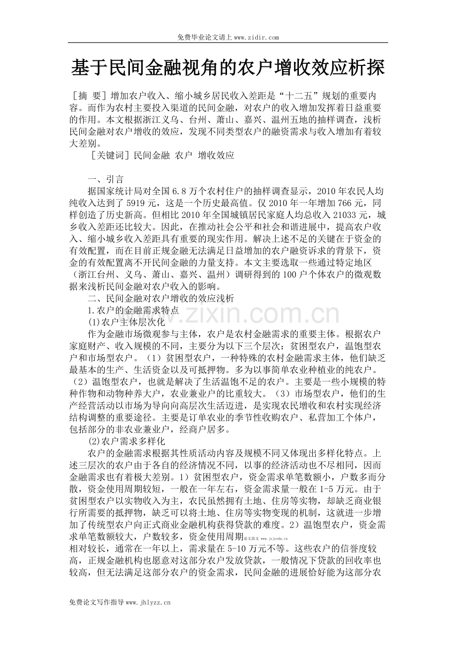 基于民间金融视角的农户增收效应析探毕业.doc_第1页