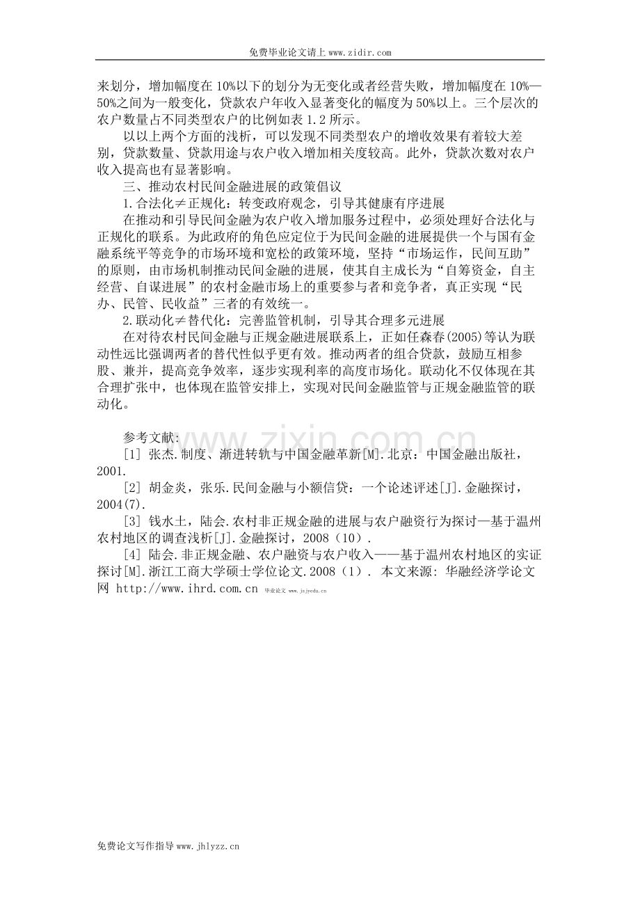 基于民间金融视角的农户增收效应析探毕业.doc_第3页