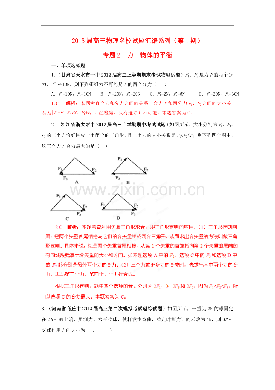 【+详解】2013届高三物理名校试题汇编系列(第1期)专题2--力-物体的平衡.doc_第1页