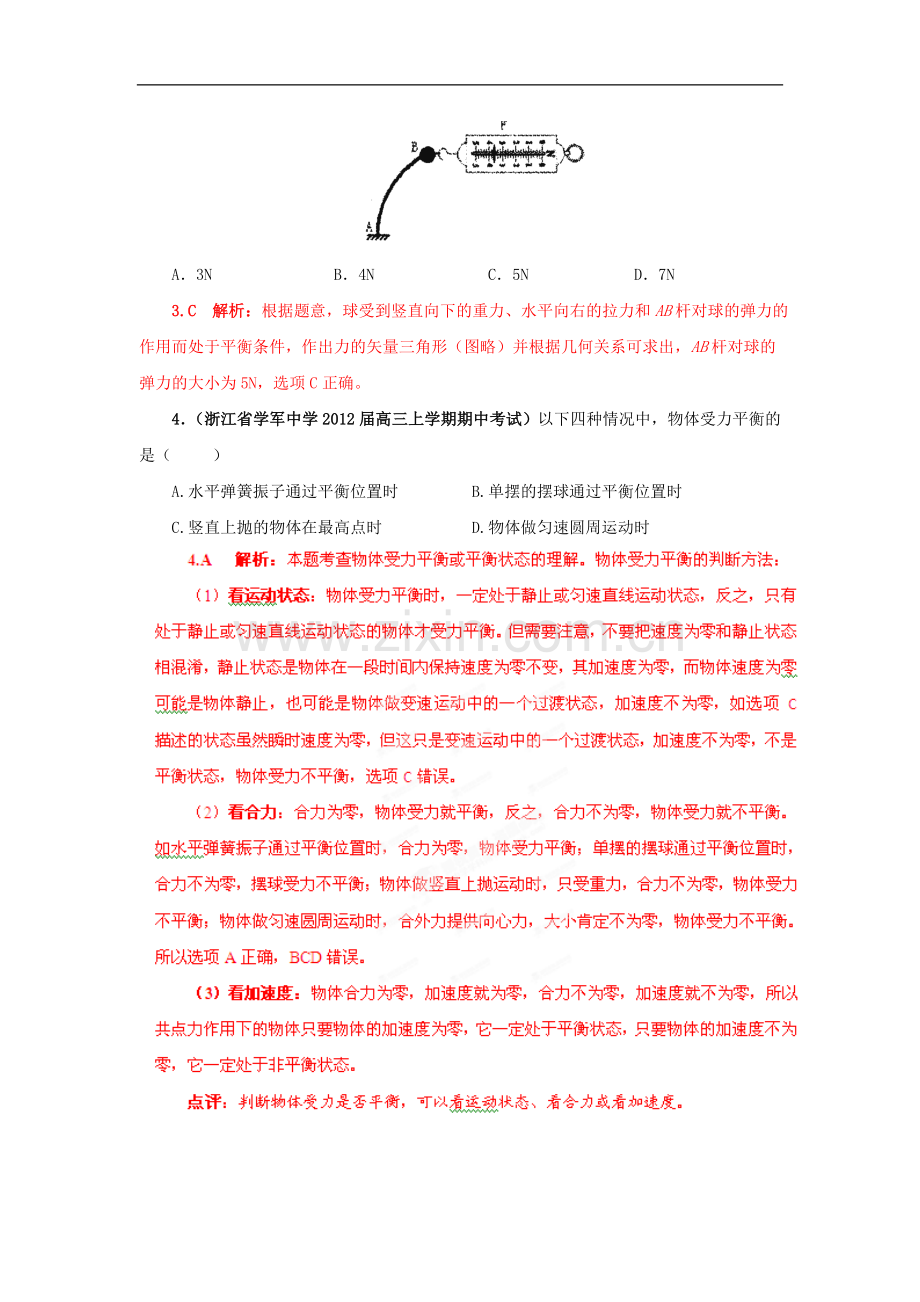 【+详解】2013届高三物理名校试题汇编系列(第1期)专题2--力-物体的平衡.doc_第2页