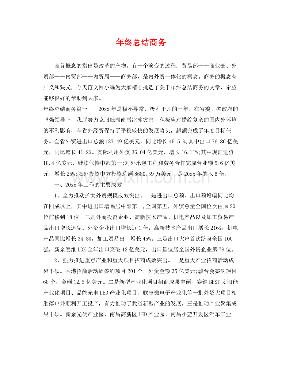 年终总结商务 .docx_第1页