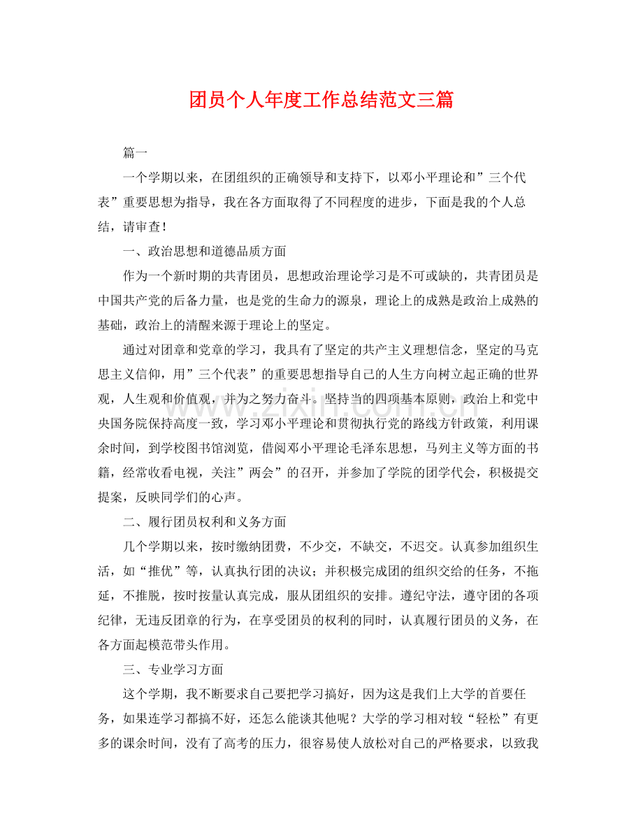 团员个人年度工作总结范文三篇 .docx_第1页