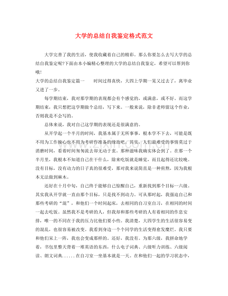 大学的总结自我鉴定格式范文.docx_第1页