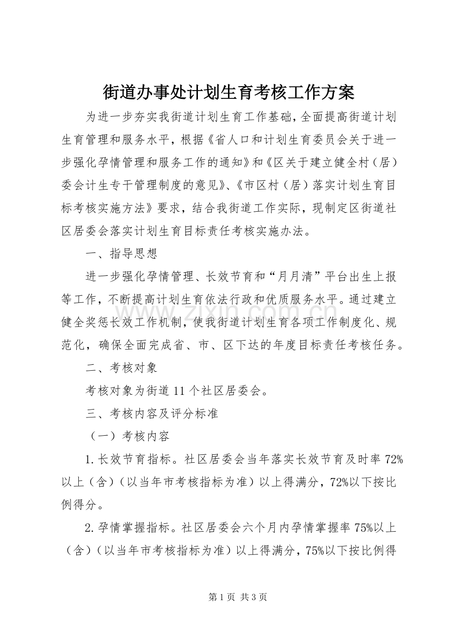 街道办事处计划生育考核工作方案.docx_第1页