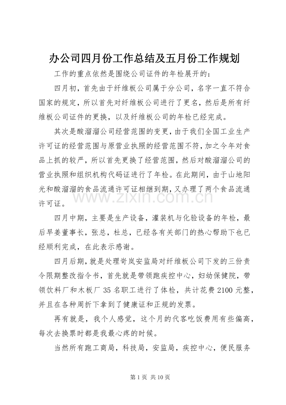 办公司四月份工作总结及五月份工作规划.docx_第1页