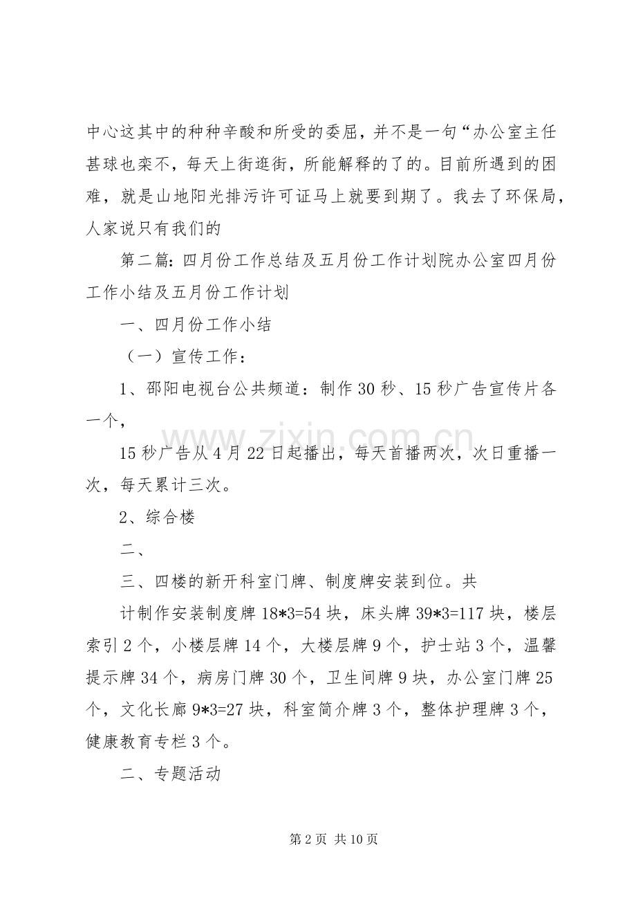 办公司四月份工作总结及五月份工作规划.docx_第2页