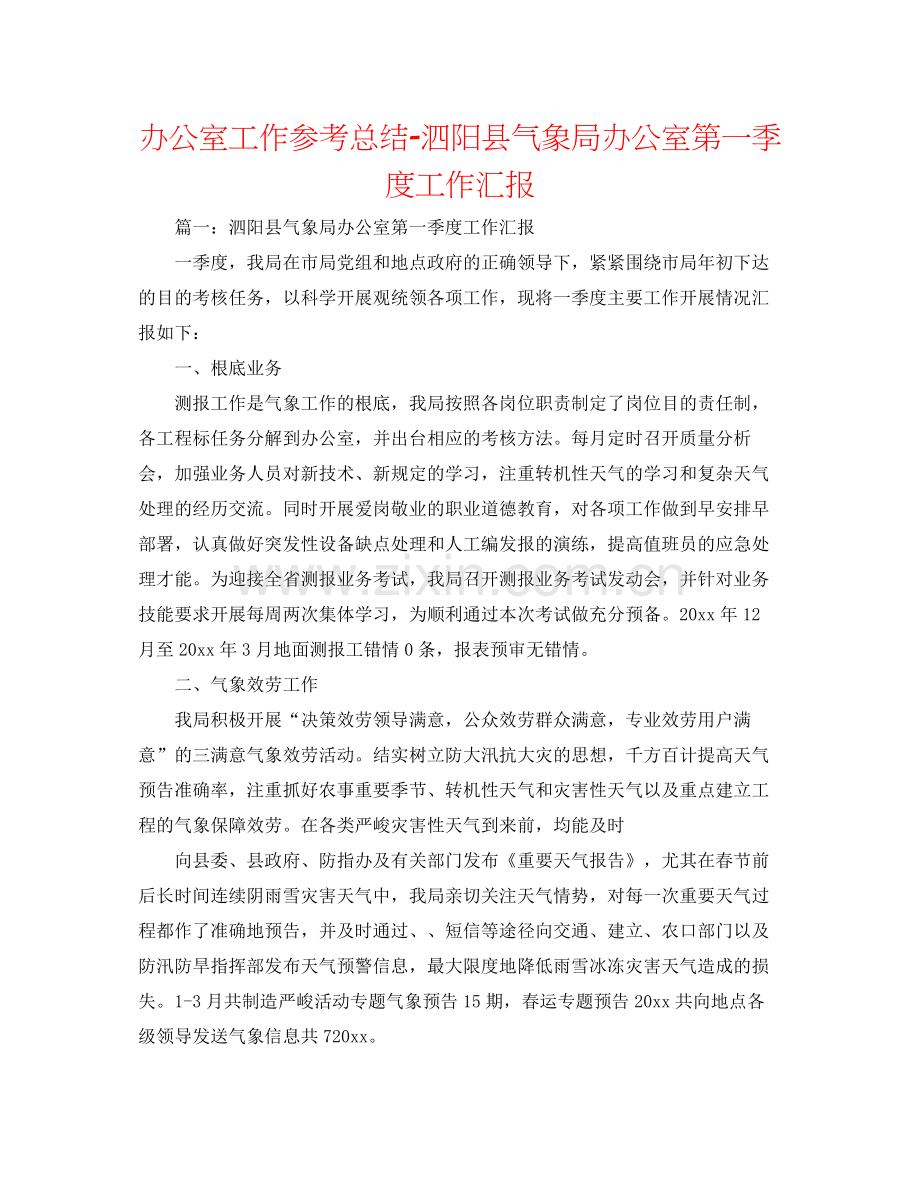 办公室工作参考总结泗阳县气象局办公室第一季度工作汇报.docx_第1页