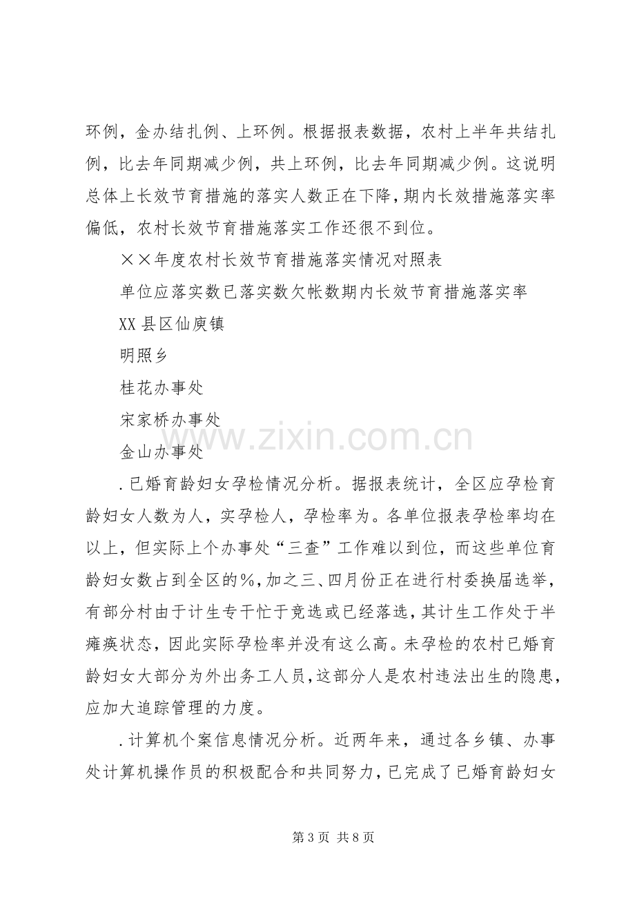 上半年人口与计划生育工作形势分析报告_1.docx_第3页