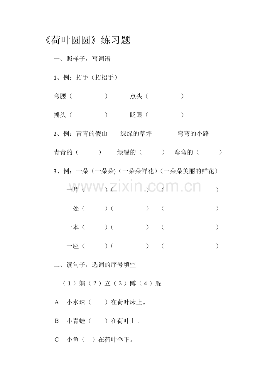 (部编)人教语文一年级下册《荷叶圆圆》课后练习.docx_第1页