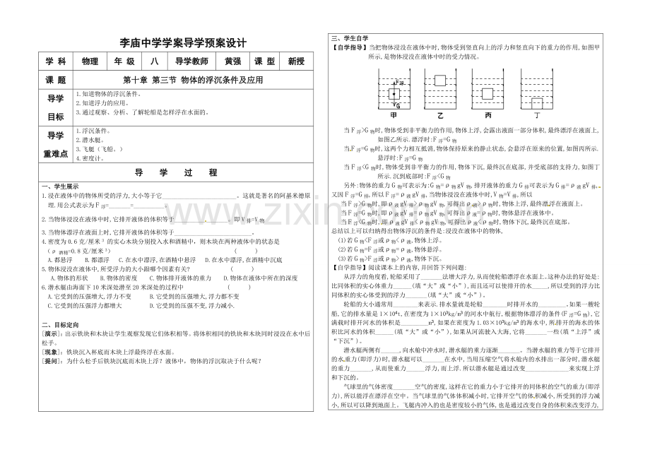 第三节物体的沉浮条件及应用-(2).doc_第1页