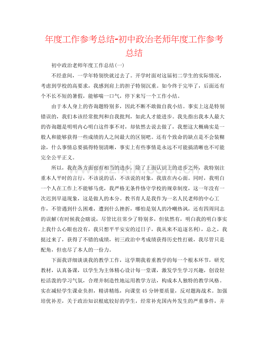 2021年度工作参考总结初中政治教师年度工作参考总结.docx_第1页