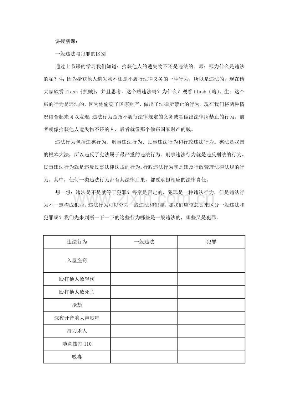 七年级思想品德下册 第五单元 守法护法 健康成长 第二节 勿以恶小而为之名师教案二湘教版.doc_第2页