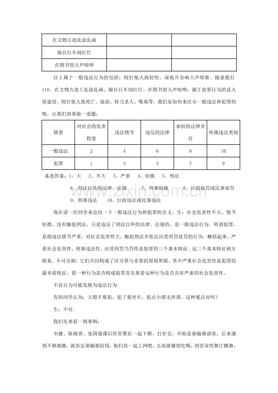 七年级思想品德下册 第五单元 守法护法 健康成长 第二节 勿以恶小而为之名师教案二湘教版.doc_第3页